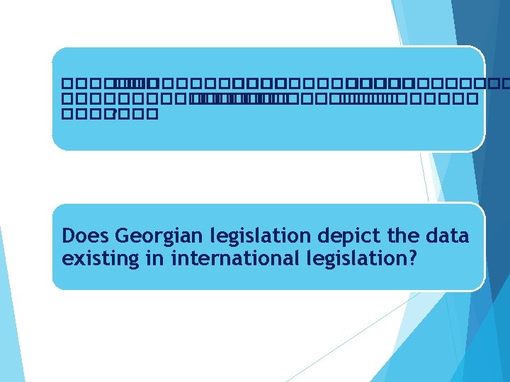 ������� �� ��������������� ���������� ? Does Georgian legislation depict the data existing in international ������� �� ��������������� ���������� ? Does Georgian legislation depict the data existing in international