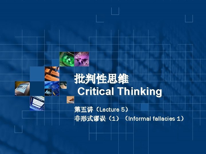 批判性思维 Critical Thinking 第五讲（Lecture 5） 非形式谬误（1）（Informal fallacies 1） 