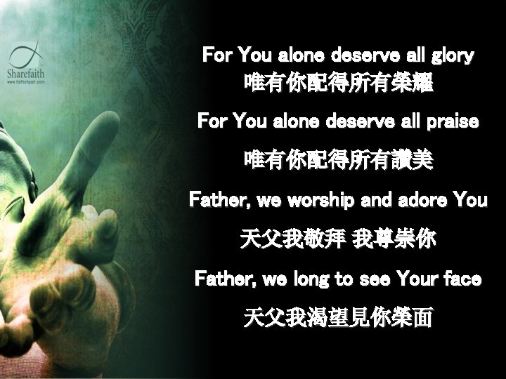 For You alone deserve all glory 唯有你配得所有榮耀 For You alone deserve all praise 唯有你配得所有讚美