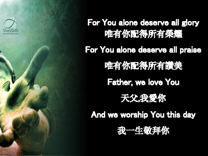 For You alone deserve all glory 唯有你配得所有榮耀 For You alone deserve all praise 唯有你配得所有讚美