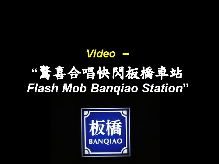 Video – “驚喜合唱快閃板橋車站 Flash Mob Banqiao Station” 