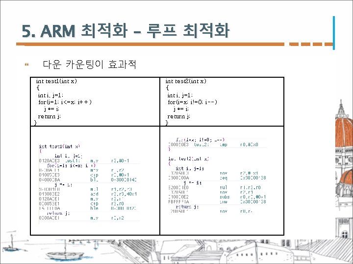 5. ARM 최적화 – 루프 최적화 다운 카운팅이 효과적 int test 1(int x) {