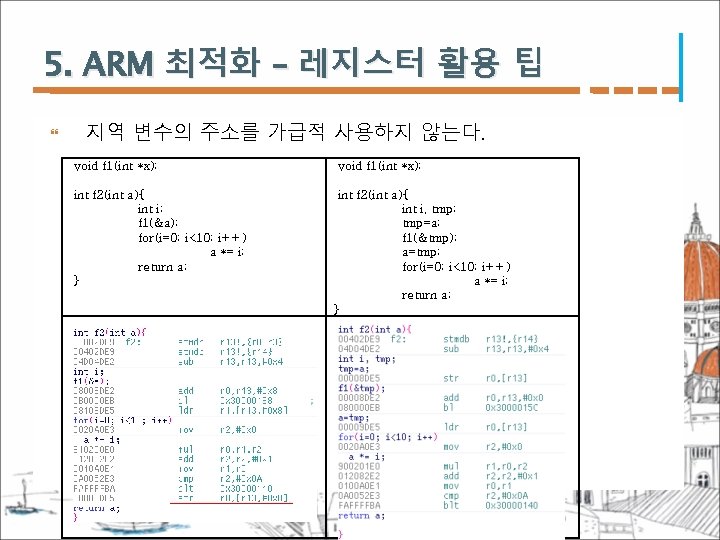 5. ARM 최적화 – 레지스터 활용 팁 지역 변수의 주소를 가급적 사용하지 않는다. void