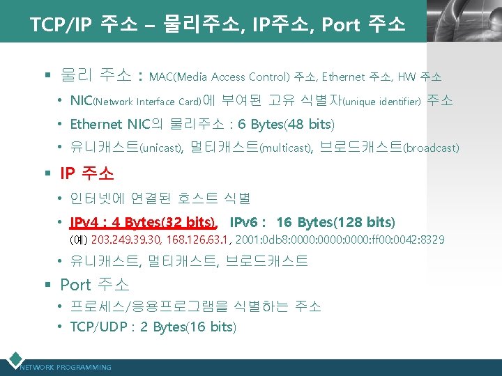 TCP/IP 주소 – 물리주소, IP주소, Port 주소 § 물리 주소 : LOGO MAC(Media Access