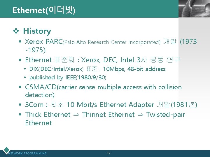 Ethernet(이더넷) LOGO v History § Xerox PARC(Palo Alto Research Center Incorporated) 개발 (1973 -1975)