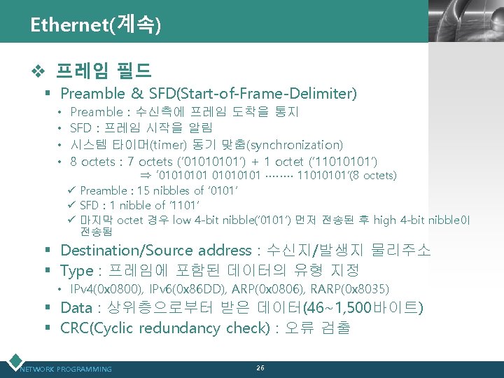 Ethernet(계속) LOGO v 프레임 필드 § Preamble & SFD(Start-of-Frame-Delimiter) • • Preamble : 수신측에