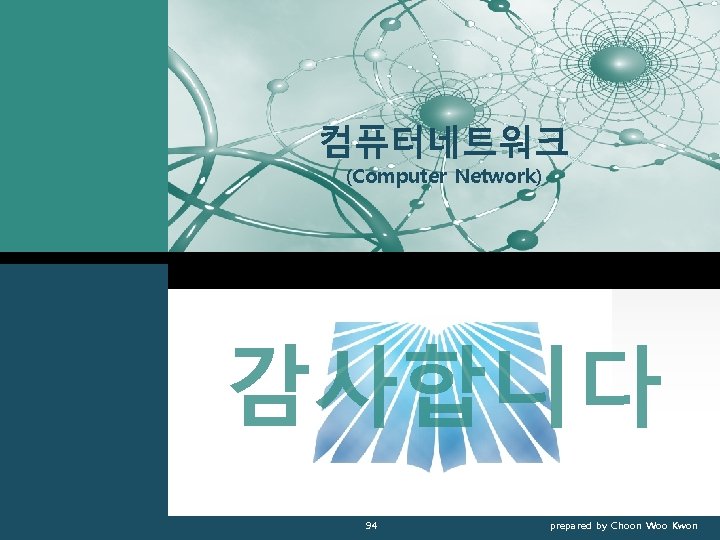 LOGO 컴퓨터네트워크 (Computer Network) 감사합니다 NETWORK PROGRAMMING 94 prepared by Choon Woo Kwon 