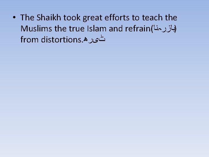  • The Shaikh took great efforts to teach the Muslims the true Islam