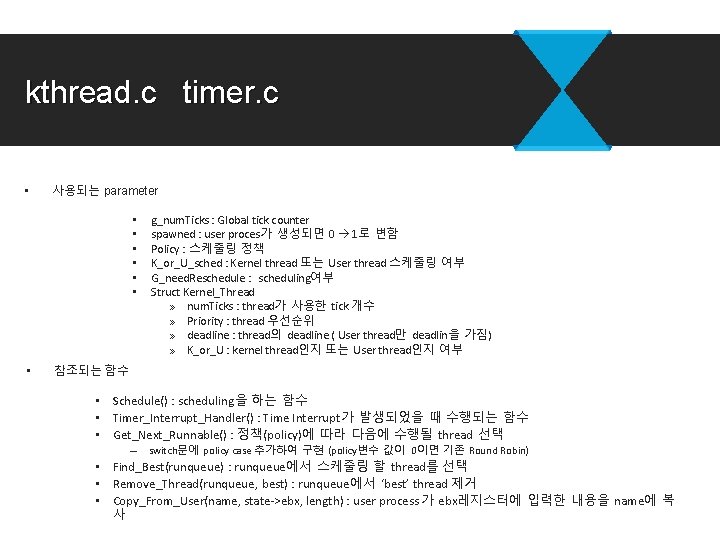 kthread. c timer. c • 사용되는 parameter • • g_num. Ticks : Global tick