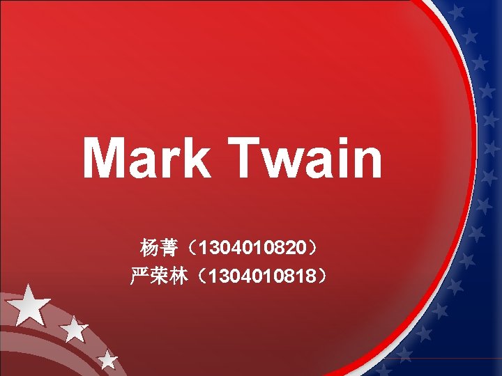 Mark Twain 杨菁（1304010820） 严荣林（1304010818） 