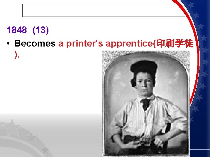 1848 (13) • Becomes a printer's apprentice(印刷学徒 ). 
