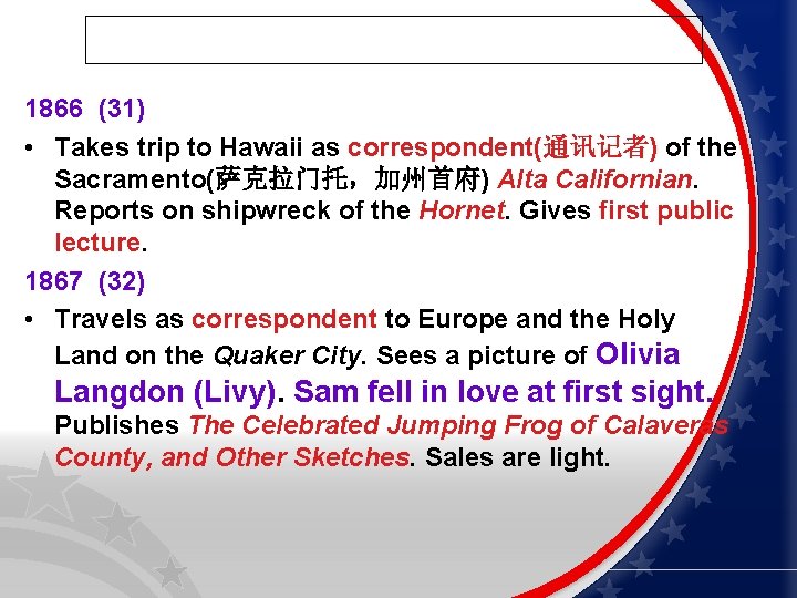 1866 (31) • Takes trip to Hawaii as correspondent(通讯记者) of the Sacramento(萨克拉门托，加州首府) Alta Californian.