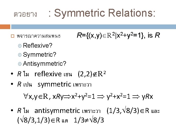 ตวอยาง : Symmetric Relations: พจารณาความสมพนธ R={(x, y) R 2|x 2+y 2=1}, is R Reflexive?