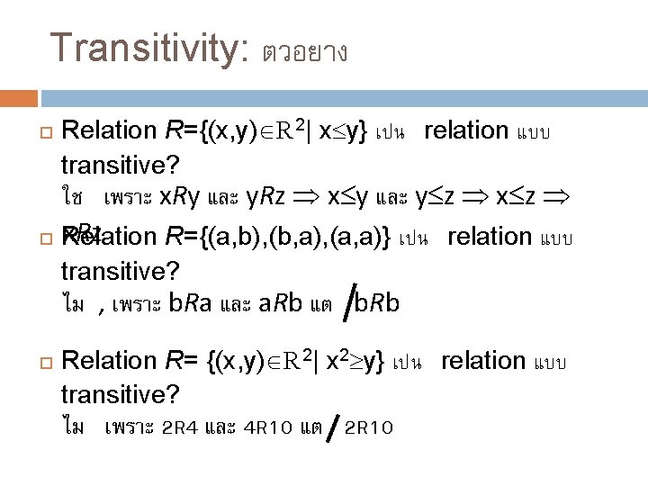 Transitivity: ตวอยาง Relation R={(x, y) R 2| x y} เปน relation แบบ transitive? ใช