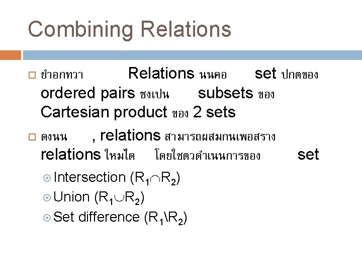 Combining Relations ยำอกทวา Relations นนคอ set ปกตของ ordered pairs ซงเปน subsets ของ Cartesian product