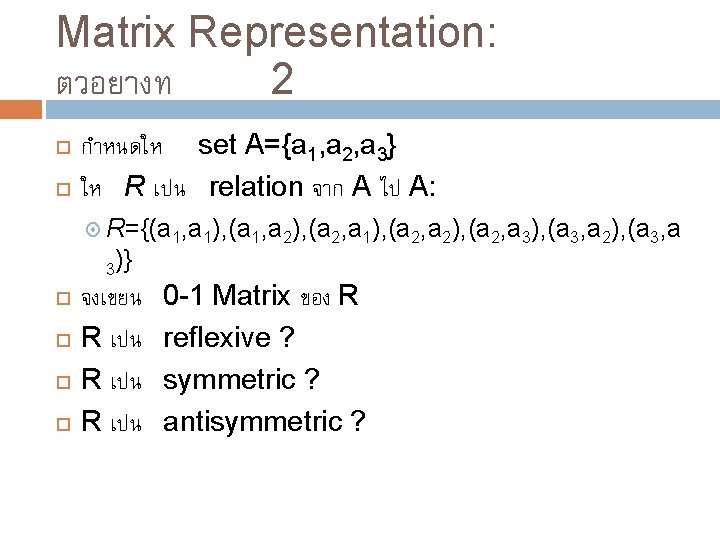 Matrix Representation: ตวอยางท 2 กำหนดให set A={a 1, a 2, a 3} ให R Matrix Representation: ตวอยางท 2 กำหนดให set A={a 1, a 2, a 3} ให R