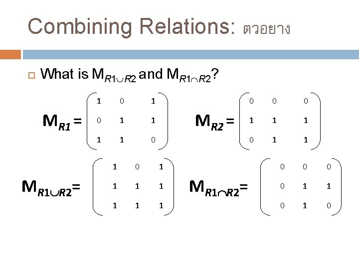 Combining Relations: ตวอยาง What is MR 1 R 2 and MR 1 R 2? Combining Relations: ตวอยาง What is MR 1 R 2 and MR 1 R 2?