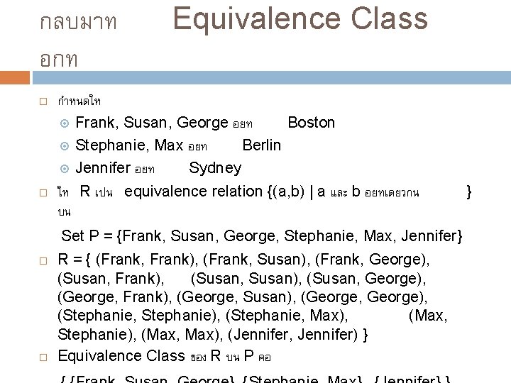 กลบมาท อกท Equivalence Class กำหนดให Frank, Susan, George อยท Boston Stephanie, Max อยท Berlin