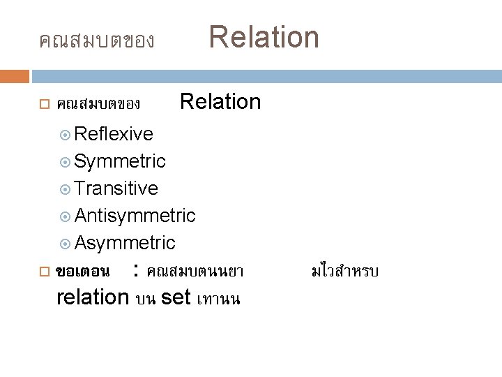 Relation คณสมบตของ Relation Reflexive Symmetric Transitive Antisymmetric Asymmetric ขอเตอน : คณสมบตนนยา relation บน set