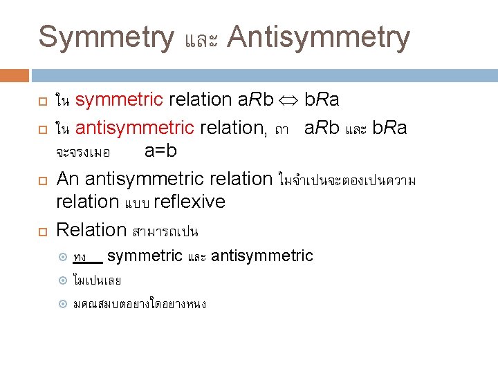 Symmetry และ Antisymmetry ใน symmetric relation a. Rb b. Ra ใน antisymmetric relation, ถา Symmetry และ Antisymmetry ใน symmetric relation a. Rb b. Ra ใน antisymmetric relation, ถา