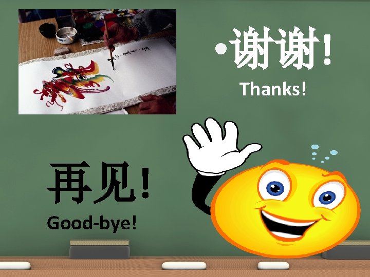 • 谢谢! Thanks! 再见! Good-bye! 