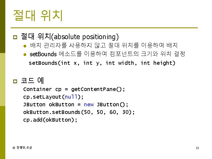 절대 위치 p 절대 위치(absolute positioning) l l 배치 관리자를 사용하지 않고 절대 위치를