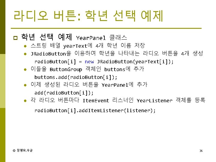 라디오 버튼: 학년 선택 예제 p 학년 선택 예제 Year. Panel 클래스 l l