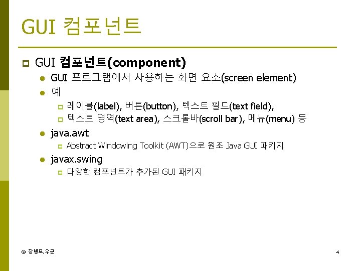 GUI 컴포넌트 p GUI 컴포넌트(component) l l GUI 프로그램에서 사용하는 화면 요소(screen element) 예