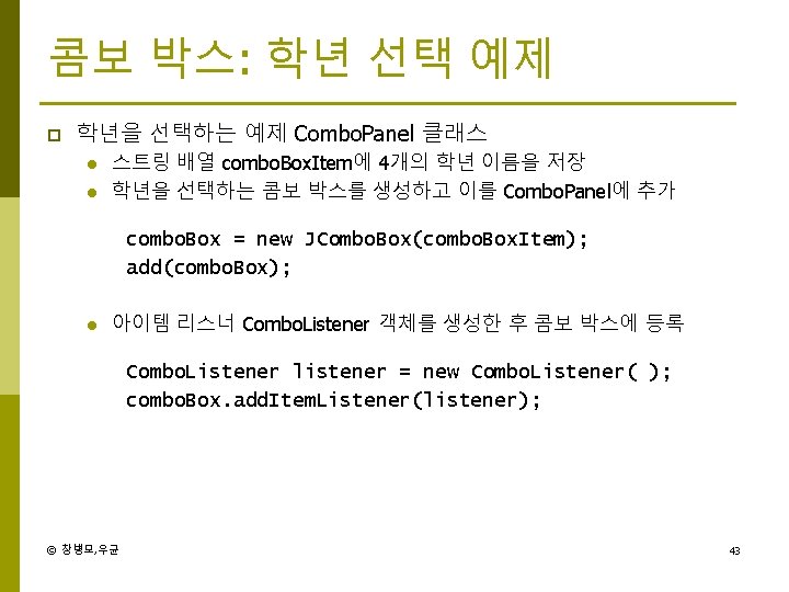 콤보 박스: 학년 선택 예제 p 학년을 선택하는 예제 Combo. Panel 클래스 l l