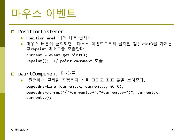 마우스 이벤트 p Position. Listener l l p Position. Panel 내의 내부 클래스 마우스