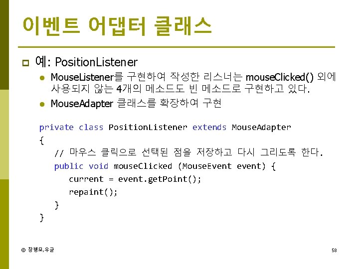 이벤트 어댑터 클래스 p 예: Position. Listener l l Mouse. Listener를 구현하여 작성한 리스너는