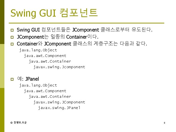 Swing GUI 컴포넌트 p p p Swing GUI 컴포넌트들은 JComponent 클래스로부터 유도된다. JComponent는 일종의