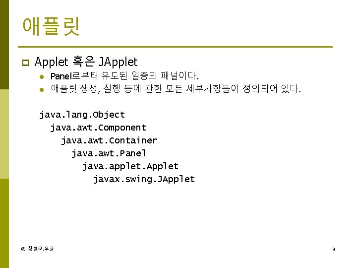 애플릿 p Applet 혹은 JApplet l l Panel로부터 유도된 일종의 패널이다. 애플릿 생성, 실행