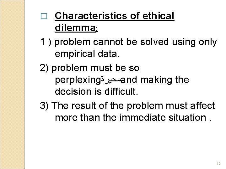 Characteristics of ethical dilemma: 1 ) problem cannot be solved using only empirical data.