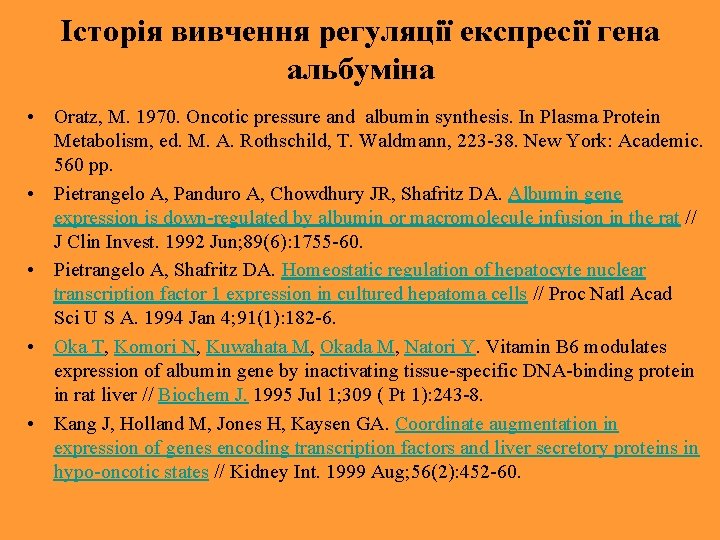 Історія вивчення регуляції експресії гена альбуміна • Oratz, M. 1970. Oncotic pressure and albumin