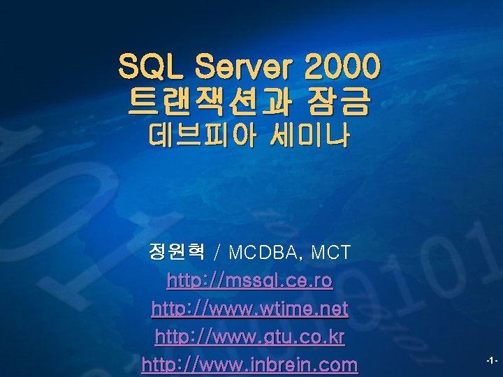 SQL Server 2000 트랜잭션과 잠금 데브피아 세미나 정원혁 / MCDBA, MCT http: //mssql. ce.