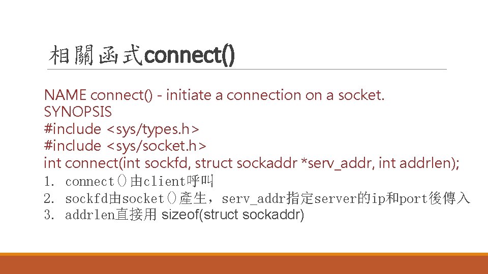 相關函式connect() NAME connect() - initiate a connection on a socket. SYNOPSIS #include <sys/types. h>