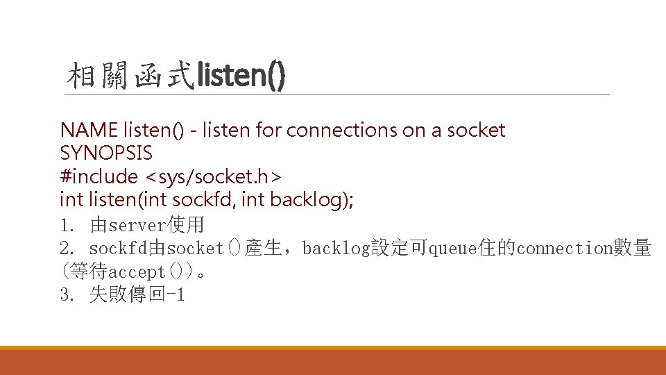 相關函式listen() NAME listen() - listen for connections on a socket SYNOPSIS #include <sys/socket. h>