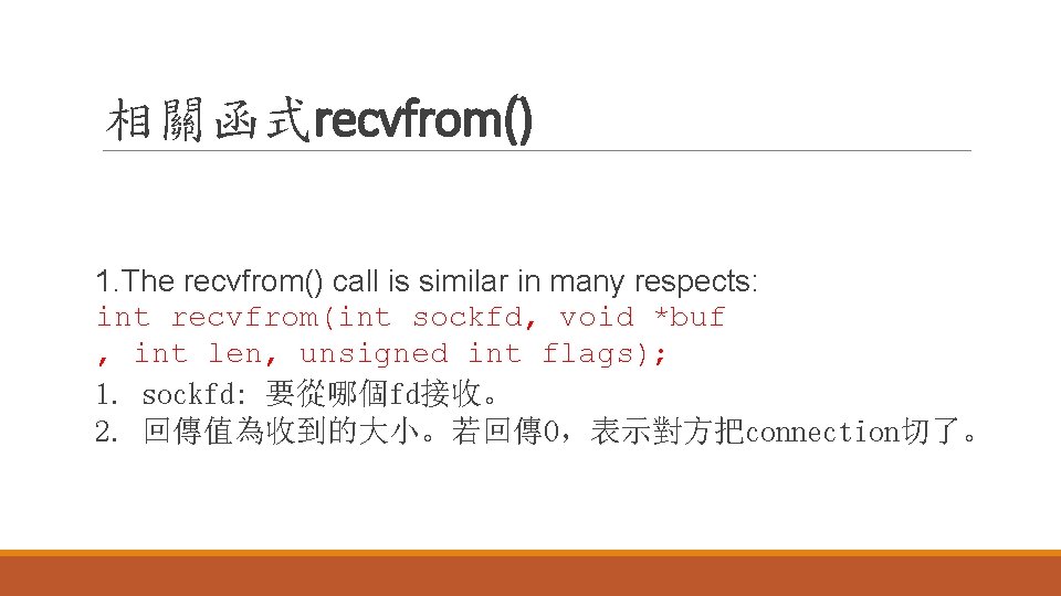 相關函式recvfrom() 1. The recvfrom() call is similar in many respects: int recvfrom(int sockfd, void