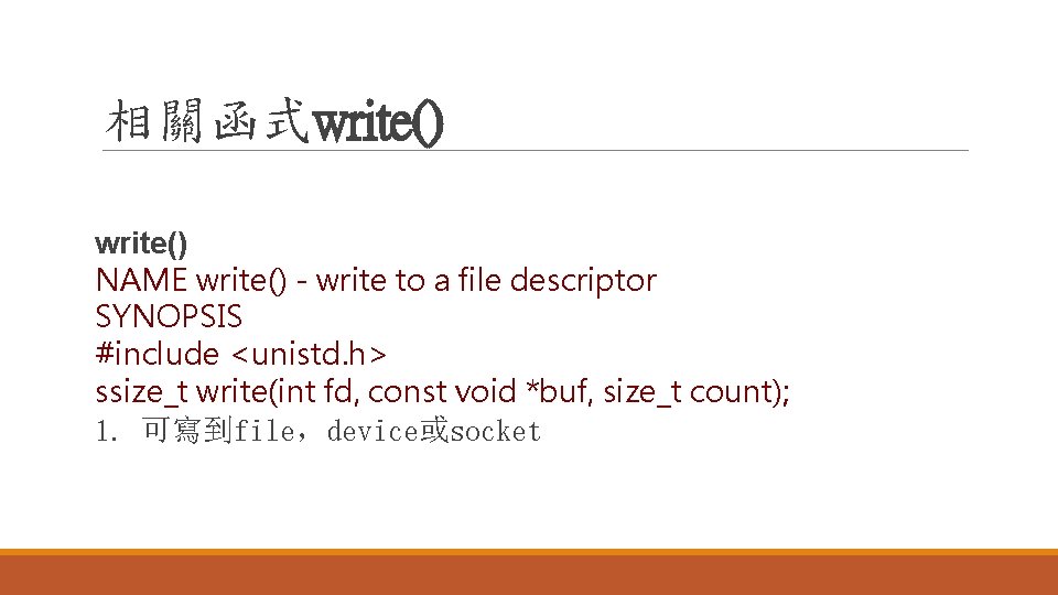 相關函式write() NAME write() - write to a file descriptor SYNOPSIS #include <unistd. h> ssize_t