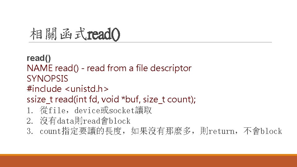 相關函式read() NAME read() - read from a file descriptor SYNOPSIS #include <unistd. h> ssize_t