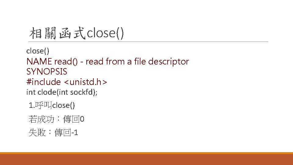 相關函式close() NAME read() - read from a file descriptor SYNOPSIS #include <unistd. h> int