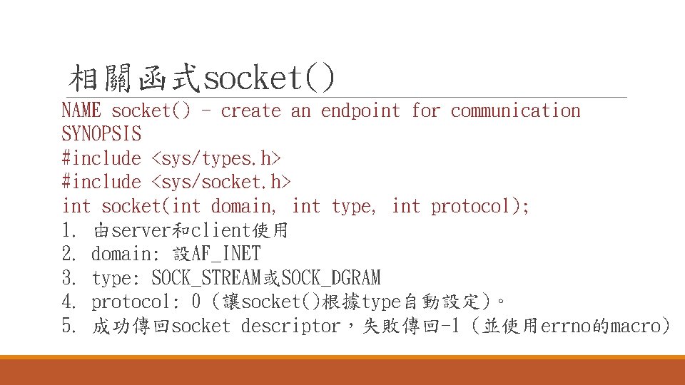 相關函式socket() NAME socket() - create an endpoint for communication SYNOPSIS #include <sys/types. h> #include