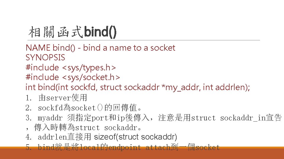 相關函式bind() NAME bind() - bind a name to a socket SYNOPSIS #include <sys/types. h>