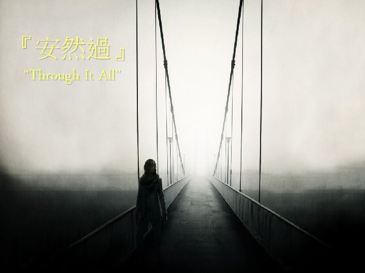 『安然過』 “Through It All” 