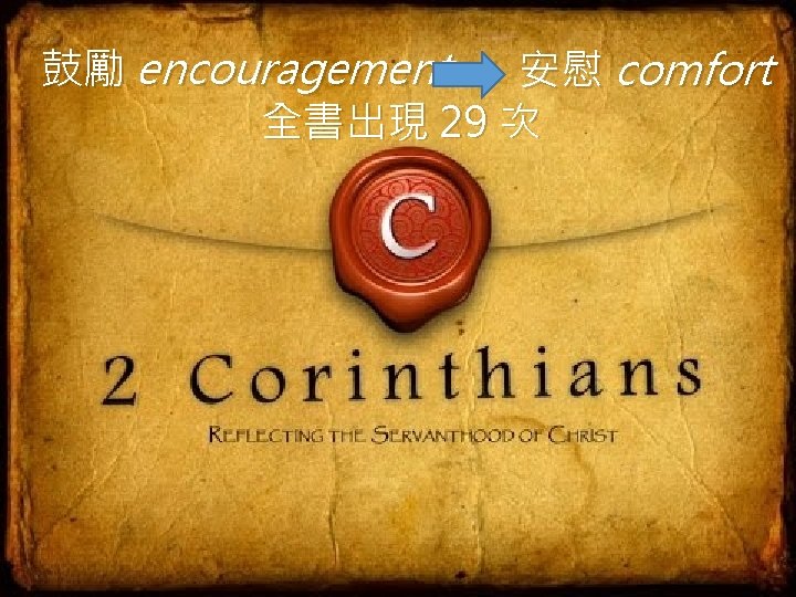 鼓勵 encouragement 安慰 comfort 全書出現 29 次 