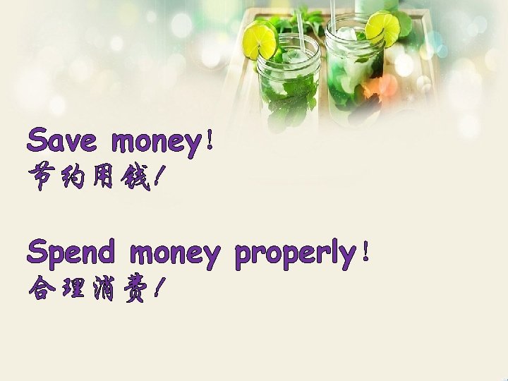 Save money! 节约用钱! Spend money properly! 合理消费! Save money! 节约用钱! Spend money properly! 合理消费!