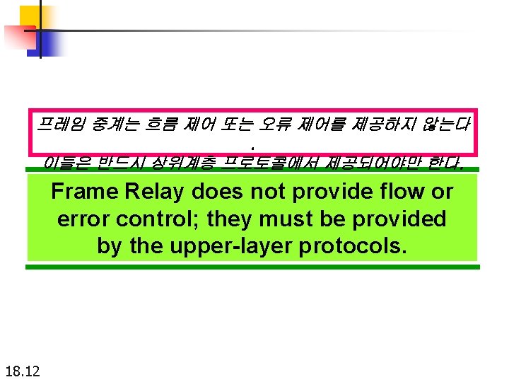 프레임 중계는 흐름 제어 또는 오류 제어를 제공하지 않는다. 이들은 반드시 상위계층 프로토콜에서 제공되어야만