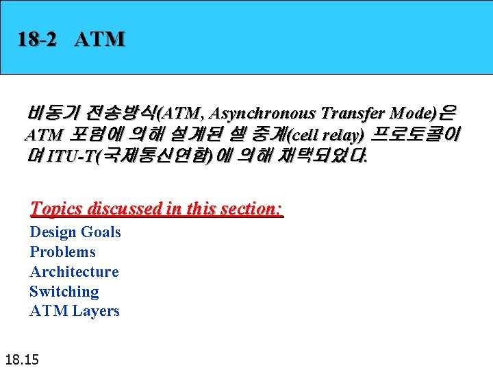 18 -2 ATM 비동기 전송방식(ATM, Asynchronous Transfer Mode)은 ATM 포럼에 의해 설계된 셀 중계(cell