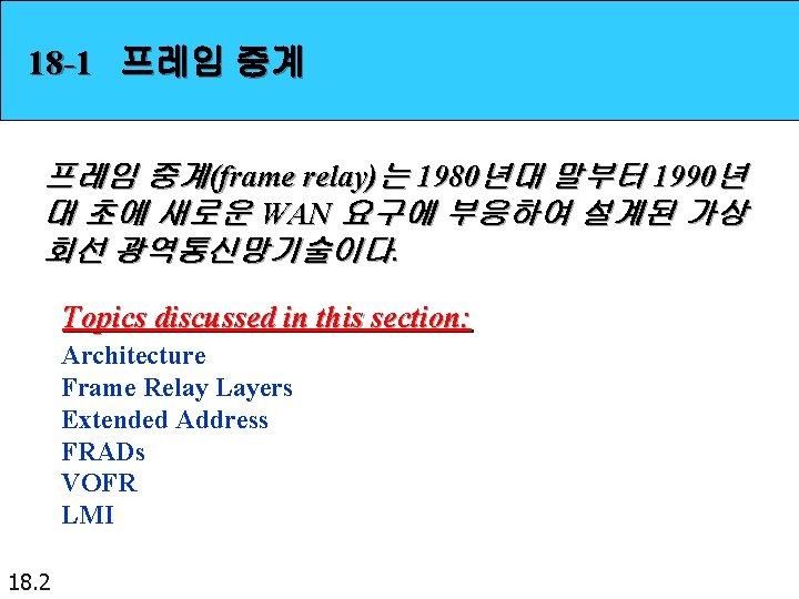 18 -1 프레임 중계(frame relay)는 1980년대 말부터 1990년 대 초에 새로운 WAN 요구에 부응하여